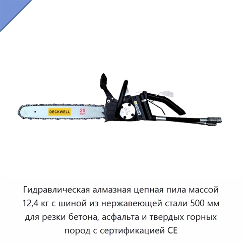 Гидравлическая алмазная цепная пила массой 12,4 кг с шиной из нержавеющей стали 500 мм для резки бетона, асфальта и твердых горных пород с сертификацией CE