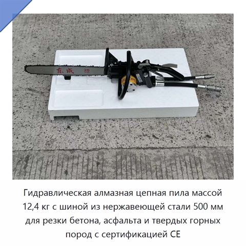 Гидравлическая алмазная цепная пила массой 12,4 кг с шиной из нержавеющей стали 500 мм для резки бетона, асфальта и твердых горных пород с сертификацией CE