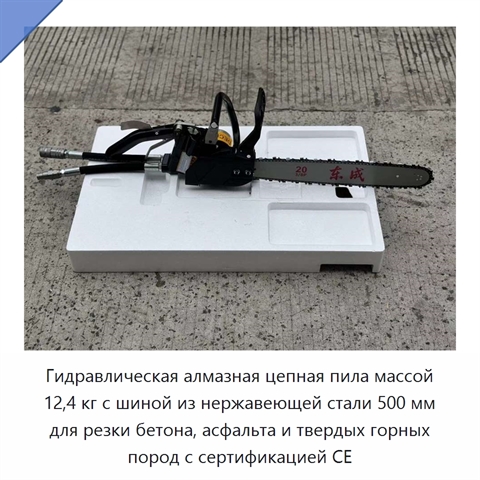 Гидравлическая алмазная цепная пила массой 12,4 кг с шиной из нержавеющей стали 500 мм для резки бетона, асфальта и твердых горных пород с сертификацией CE