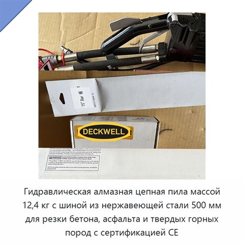 Гидравлическая алмазная цепная пила массой 12,4 кг с шиной из нержавеющей стали 500 мм для резки бетона, асфальта и твердых горных пород с сертификацией CE