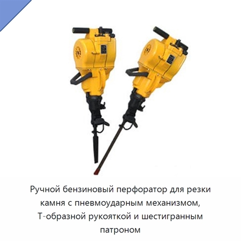 Ручной бензиновый перфоратор для резки камня с пневмоударным механизмом, Т-образной рукояткой и шестигранным патроном