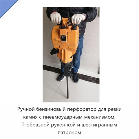 Ручной бензиновый перфоратор для резки камня с пневмоударным механизмом, Т-образной рукояткой и шестигранным патроном