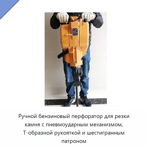 Ручной бензиновый перфоратор для резки камня с пневмоударным механизмом, Т-образной рукояткой и шестигранным патроном