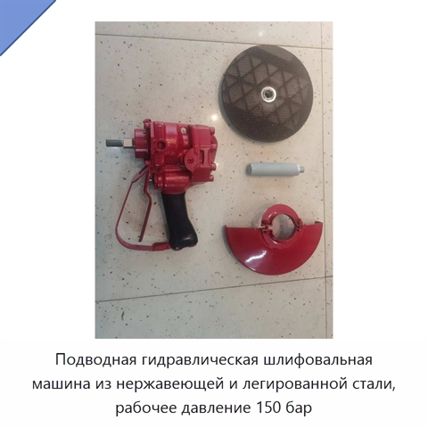 Подводная гидравлическая шлифовальная машина из нержавеющей и легированной стали, рабочее давление 150 бар