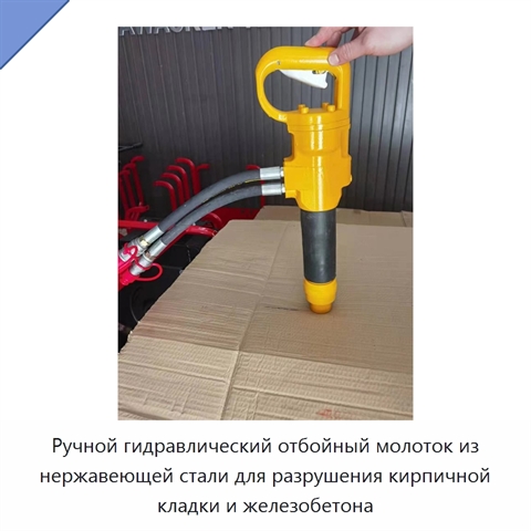 Ручной гидравлический отбойный молоток из нержавеющей стали для разрушения кирпичной кладки и железобетона