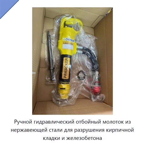 Ручной гидравлический отбойный молоток из нержавеющей стали для разрушения кирпичной кладки и железобетона