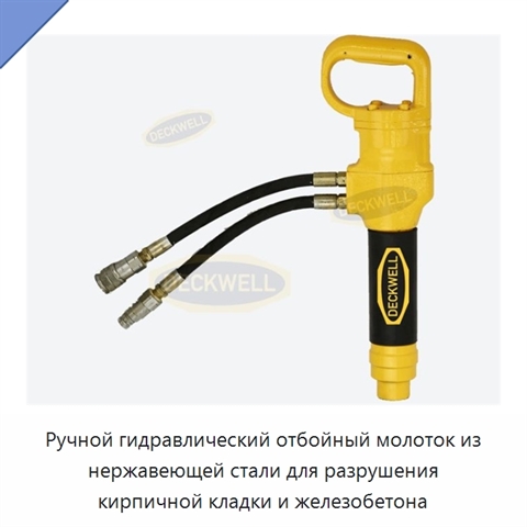Ручной гидравлический отбойный молоток из нержавеющей стали для разрушения кирпичной кладки и железобетона