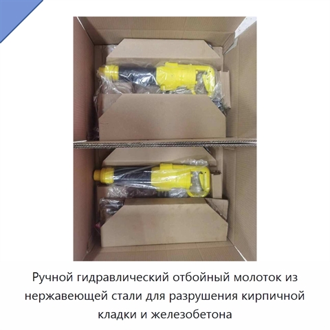 Ручной гидравлический отбойный молоток из нержавеющей стали для разрушения кирпичной кладки и железобетона
