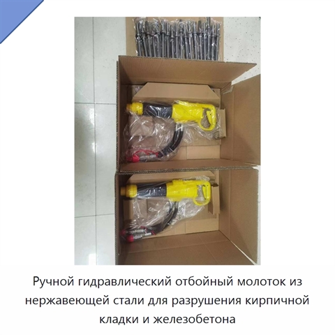 Ручной гидравлический отбойный молоток из нержавеющей стали для разрушения кирпичной кладки и железобетона
