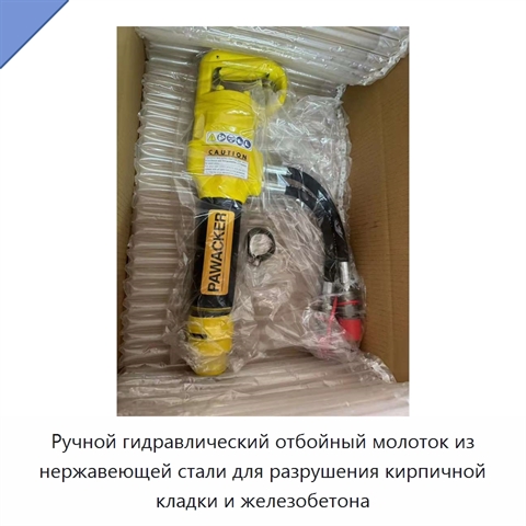 Ручной гидравлический отбойный молоток из нержавеющей стали для разрушения кирпичной кладки и железобетона
