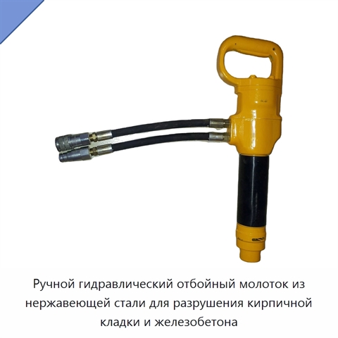 Ручной гидравлический отбойный молоток из нержавеющей стали для разрушения кирпичной кладки и железобетона