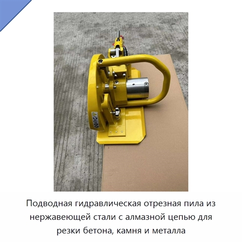 Подводная гидравлическая отрезная пила из нержавеющей стали с алмазной цепью для резки бетона, камня и металла