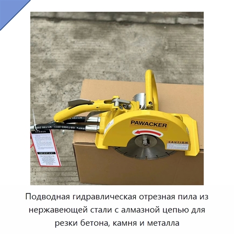 Подводная гидравлическая отрезная пила из нержавеющей стали с алмазной цепью для резки бетона, камня и металла