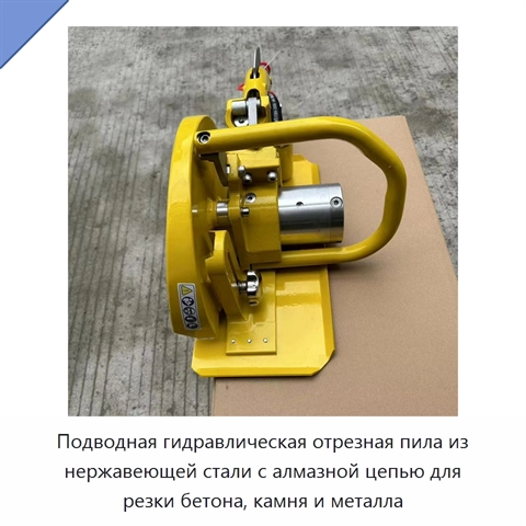 Подводная гидравлическая отрезная пила из нержавеющей стали с алмазной цепью для резки бетона, камня и металла