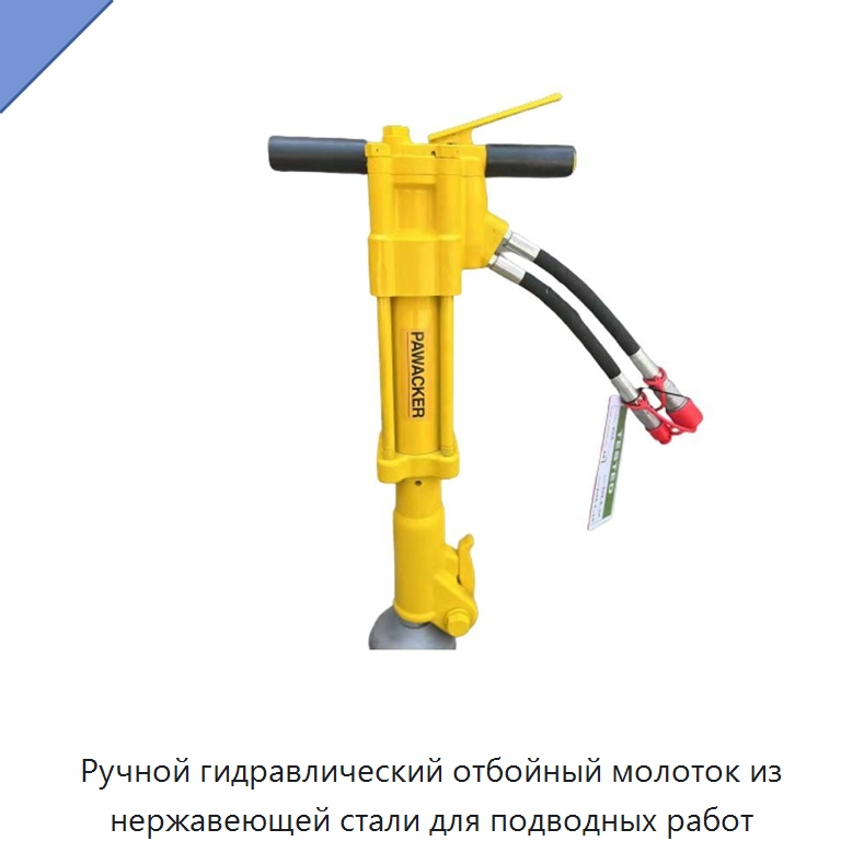 Ручной гидравлический отбойный молоток из нержавеющей стали для подводных работ — Прочие гидравлические инструменты