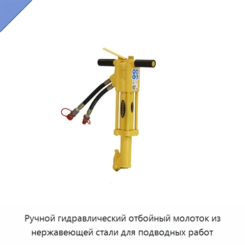 Ручной гидравлический отбойный молоток из нержавеющей стали для подводных работ