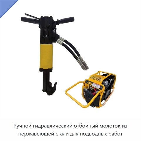 Ручной гидравлический отбойный молоток из нержавеющей стали для подводных работ