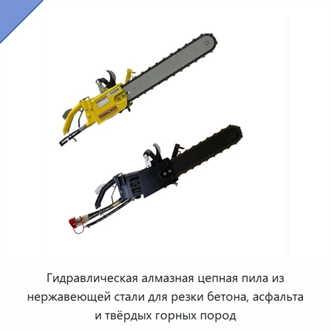 Гидравлическая алмазная цепная пила из нержавеющей стали для резки бетона, асфальта и твёрдых горных пород
