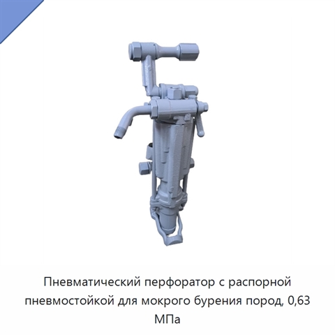 Пневматический перфоратор с распорной пневмостойкой для мокрого бурения пород, 0,63 МПа