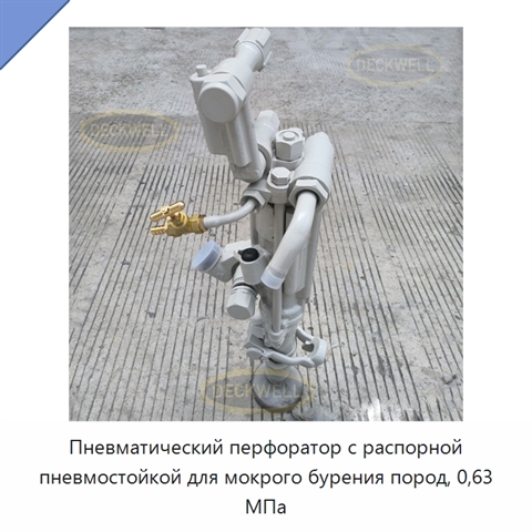 Пневматический перфоратор с распорной пневмостойкой для мокрого бурения пород, 0,63 МПа