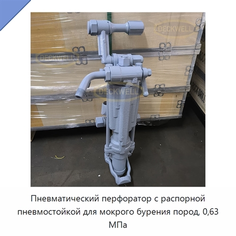 Пневматический перфоратор с распорной пневмостойкой для мокрого бурения пород, 0,63 МПа