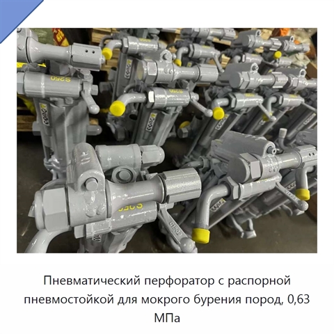 Пневматический перфоратор с распорной пневмостойкой для мокрого бурения пород, 0,63 МПа