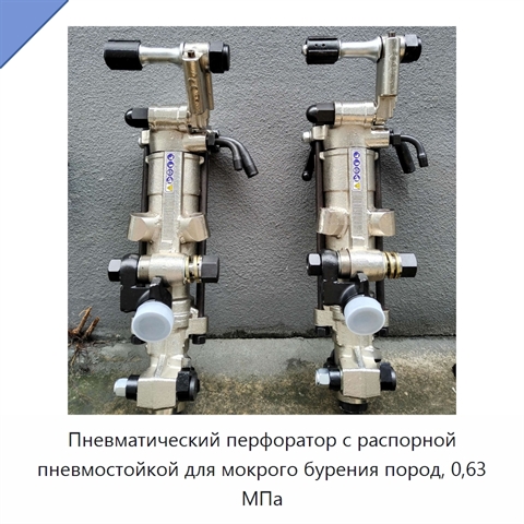 Пневматический перфоратор с распорной пневмостойкой для мокрого бурения пород, 0,63 МПа