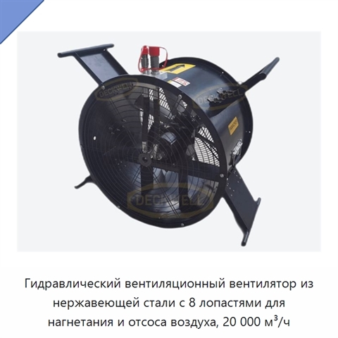 Гидравлический вентиляционный вентилятор из нержавеющей стали с 8 лопастями для нагнетания и отсоса воздуха, 20 000 м³/ч