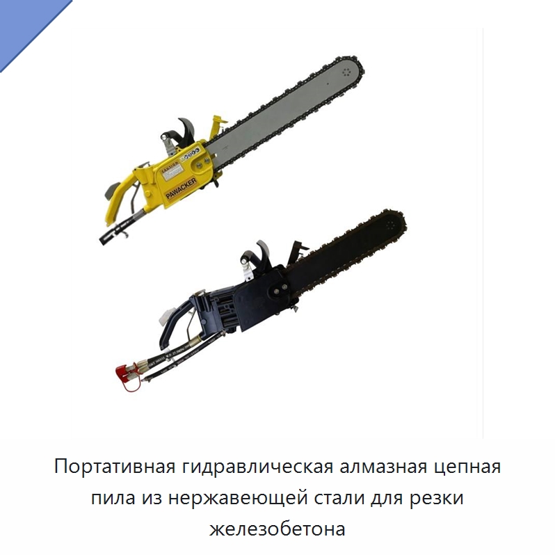 Портативная гидравлическая алмазная цепная пила из нержавеющей стали для резки железобетона — Гидравлические цепные пилы