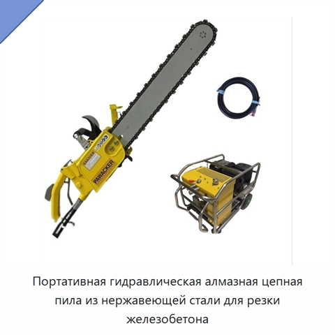 Портативная гидравлическая алмазная цепная пила из нержавеющей стали для резки железобетона
