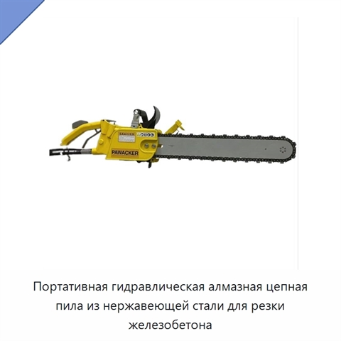 Портативная гидравлическая алмазная цепная пила из нержавеющей стали для резки железобетона