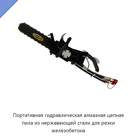 Портативная гидравлическая алмазная цепная пила из нержавеющей стали для резки железобетона