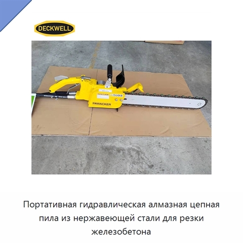 Портативная гидравлическая алмазная цепная пила из нержавеющей стали для резки железобетона