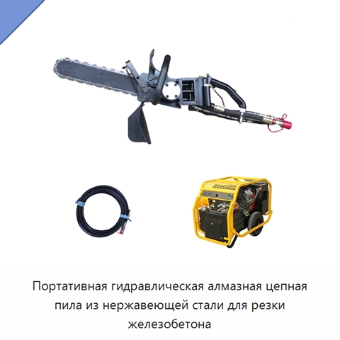 Портативная гидравлическая алмазная цепная пила из нержавеющей стали для резки железобетона