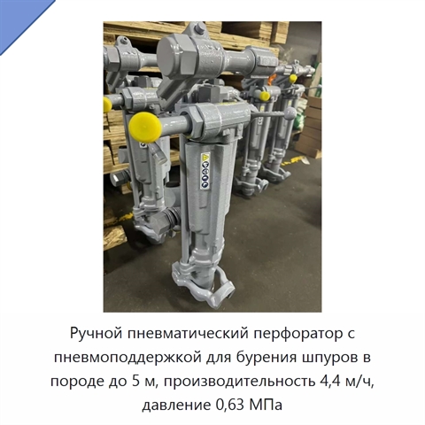 Ручной пневматический перфоратор с пневмоподдержкой для бурения шпуров в породе до 5 м, производительность 4,4 м/ч, давление 0,63 МПа