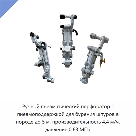 Ручной пневматический перфоратор с пневмоподдержкой для бурения шпуров в породе до 5 м, производительность 4,4 м/ч, давление 0,63 МПа