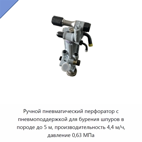 Ручной пневматический перфоратор с пневмоподдержкой для бурения шпуров в породе до 5 м, производительность 4,4 м/ч, давление 0,63 МПа