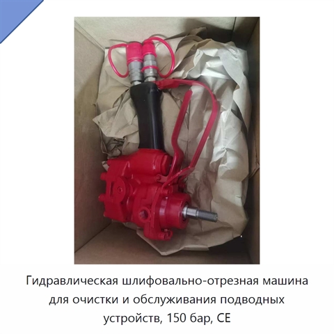 Гидравлическая шлифовально-отрезная машина для очистки и обслуживания подводных устройств, 150 бар, CE