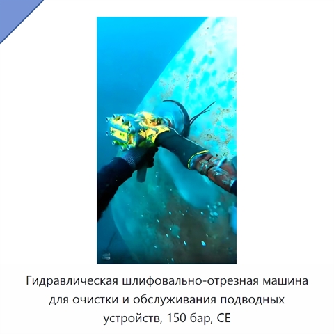 Гидравлическая шлифовально-отрезная машина для очистки и обслуживания подводных устройств, 150 бар, CE