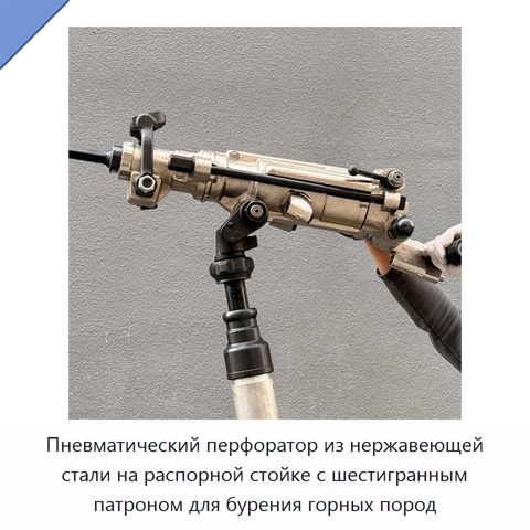 Пневматический перфоратор из нержавеющей стали на распорной стойке с шестигранным патроном для бурения горных пород