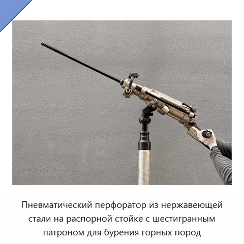 Пневматический перфоратор из нержавеющей стали на распорной стойке с шестигранным патроном для бурения горных пород