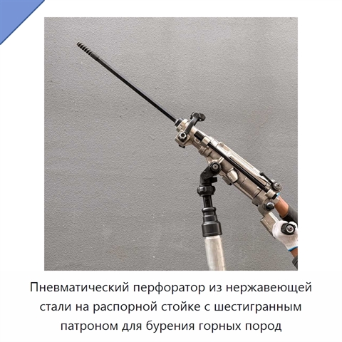 Пневматический перфоратор из нержавеющей стали на распорной стойке с шестигранным патроном для бурения горных пород