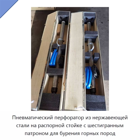 Пневматический перфоратор из нержавеющей стали на распорной стойке с шестигранным патроном для бурения горных пород