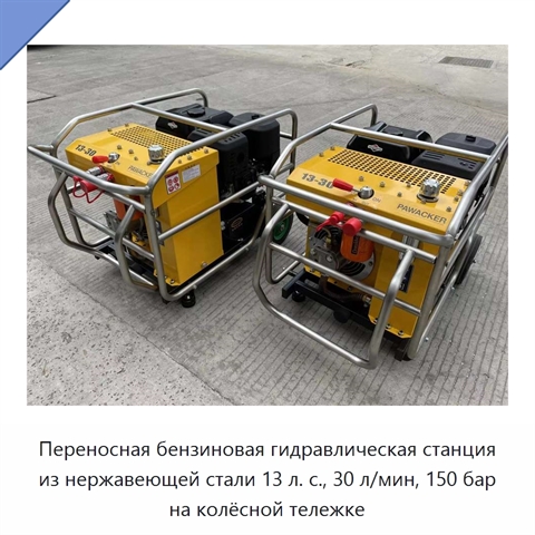 Переносная бензиновая гидравлическая станция из нержавеющей стали 13 л. с., 30 л/мин, 150 бар на колёсной тележке