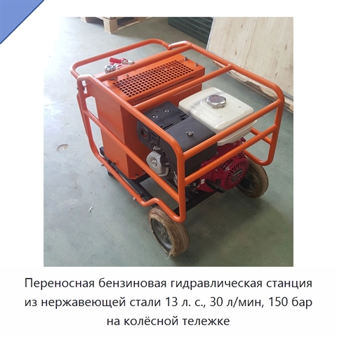 Переносная бензиновая гидравлическая станция из нержавеющей стали 13 л. с., 30 л/мин, 150 бар на колёсной тележке
