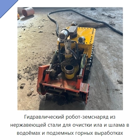 Гидравлический робот-земснаряд из нержавеющей стали для очистки ила и шлама в водоёмах и подземных горных выработках