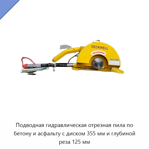 Подводная гидравлическая отрезная пила по бетону и асфальту с диском 355 мм и глубиной реза 125 мм