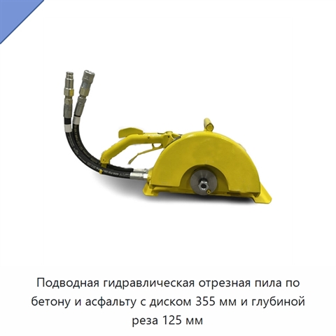 Подводная гидравлическая отрезная пила по бетону и асфальту с диском 355 мм и глубиной реза 125 мм