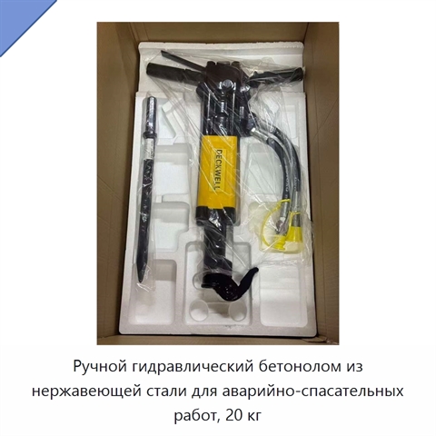 Ручной гидравлический бетонолом из нержавеющей стали для аварийно-спасательных работ, 20 кг