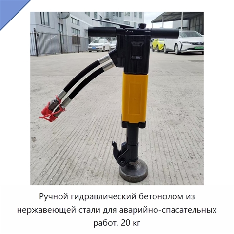 Ручной гидравлический бетонолом из нержавеющей стали для аварийно-спасательных работ, 20 кг